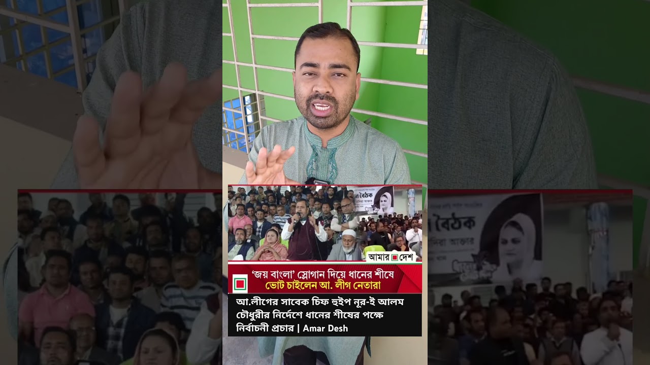 জয় বাংলা স্লোগান দিয়ে!! #news #awamileague #bnp