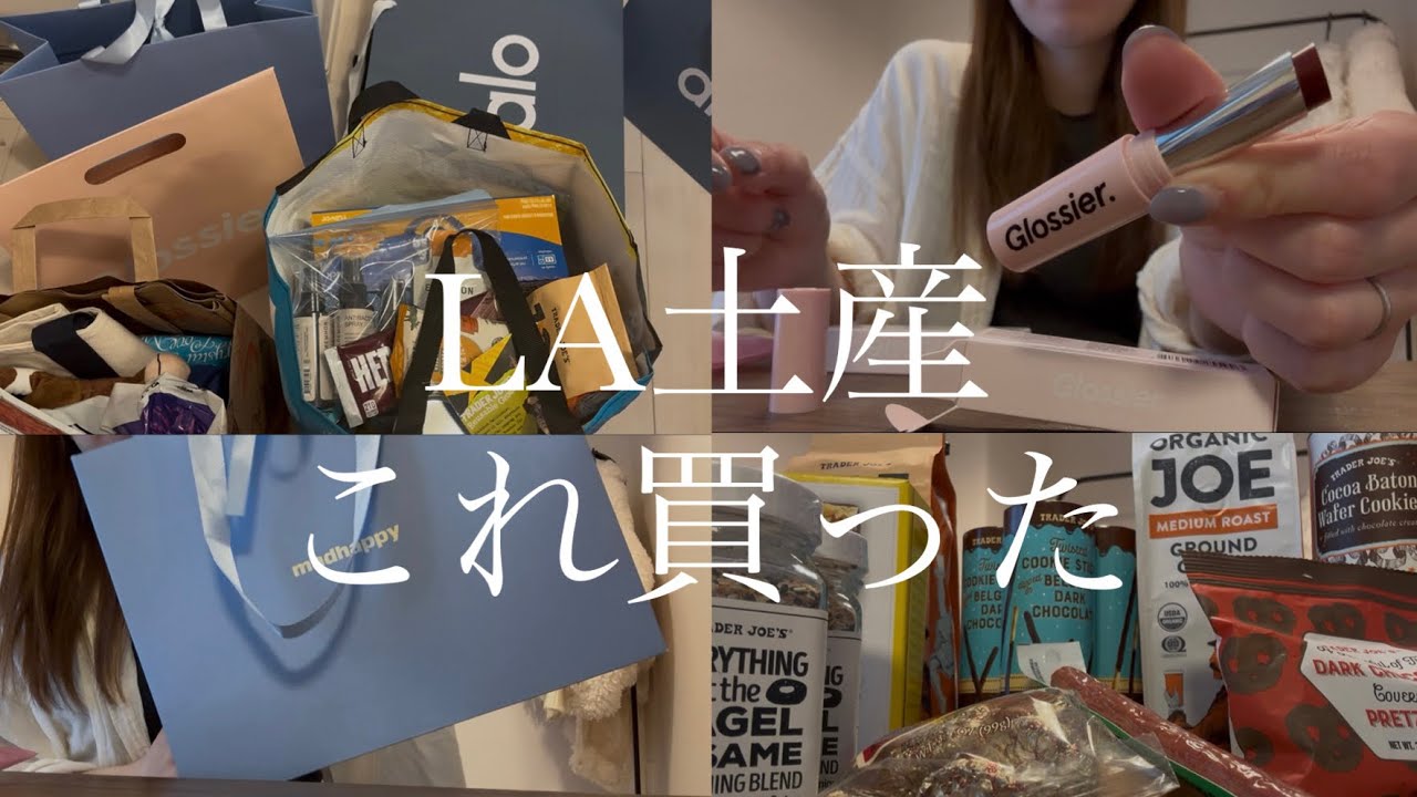 【ロサンゼルス土産】お土産記録/トレジョ🛒/Erewhon🌿/ターゲット🎯/洋服/コスメ💄/初心者の味方🔰/