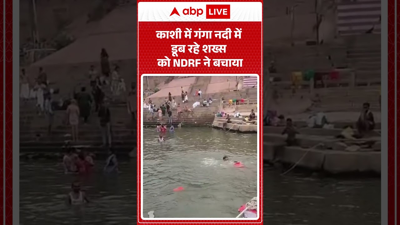 Varanasi : काशी में गंगा नदी में डूब रहे शख्स को NDRF ने बचाया  |ABPLIVE