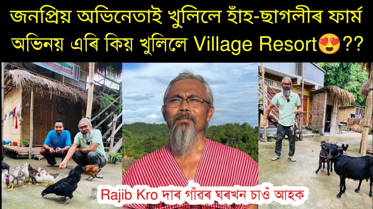 Rajib Kro দাৰ মৃত্যু হোৱা বুলি খবৰ ওলাইছিল😥 Popular Actor Rajib kro's village home and interview