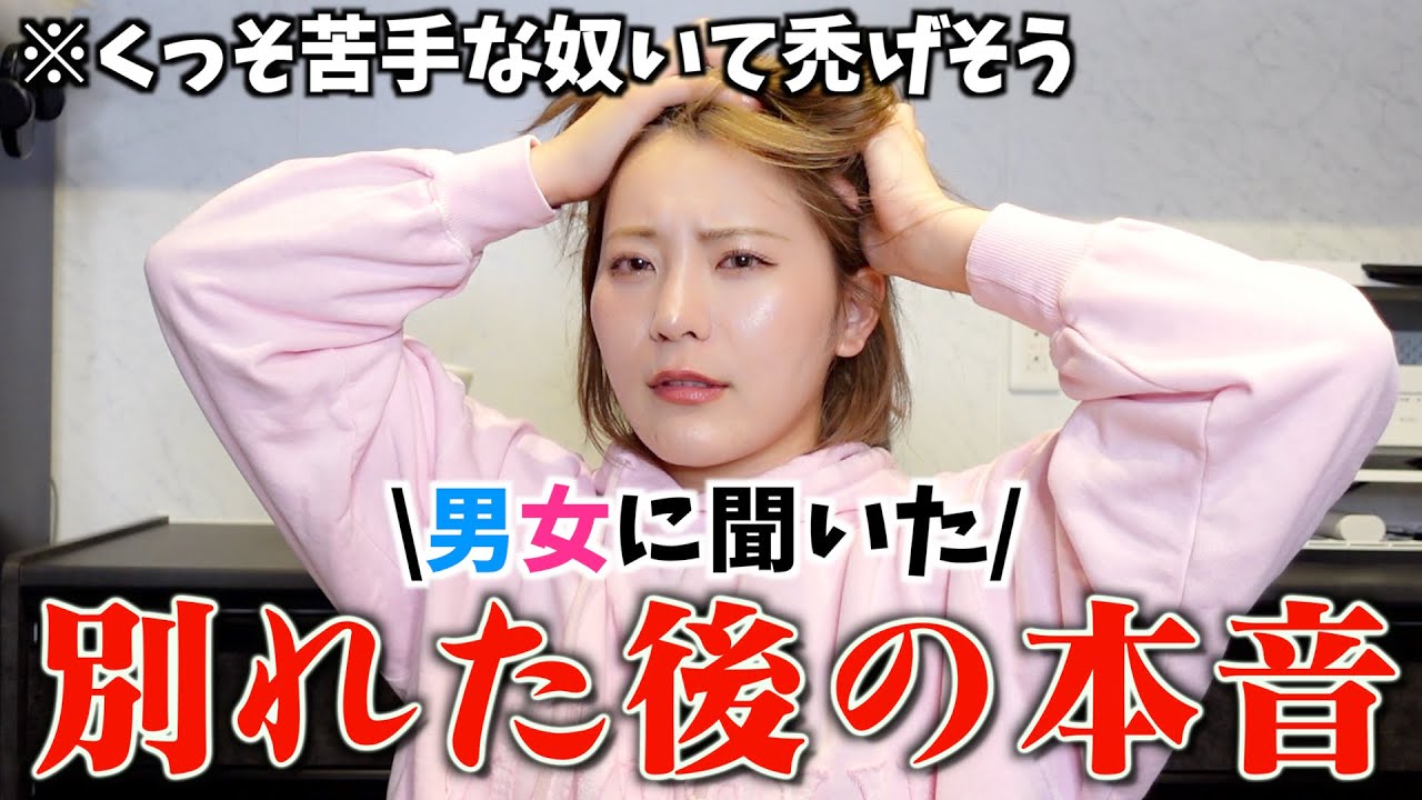 【本音】別れた後の気持ちを男女に聞いたらとんでもない奴いて素でドン引きww