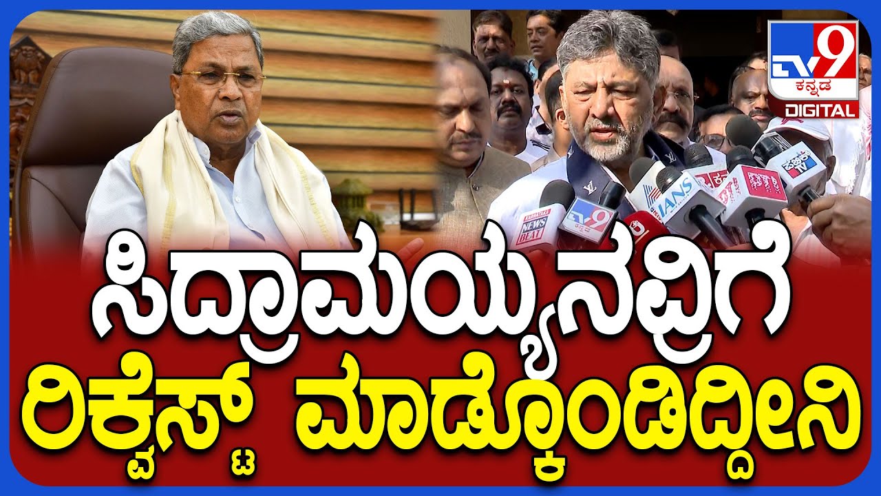 D.K.Shivakumar on Siddaramaiah: ಯಾವುದೂ ಸುಲಭ ಅಲ್ಲ-ದೆಹಲಿಗೆ ಹೊರಟ DCM ಡಿಕೆ ಬೆಂಕಿ ಸ್ಟೇಟ್​ಮೆಂಟ್ | #TV9D