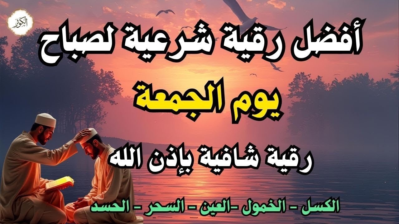أفضل رقية شرعية في صباح يوم الجمعة علاج الحسد_السحر_العين _حفظ وتحصين للمنزل _القارئ علاء عقل