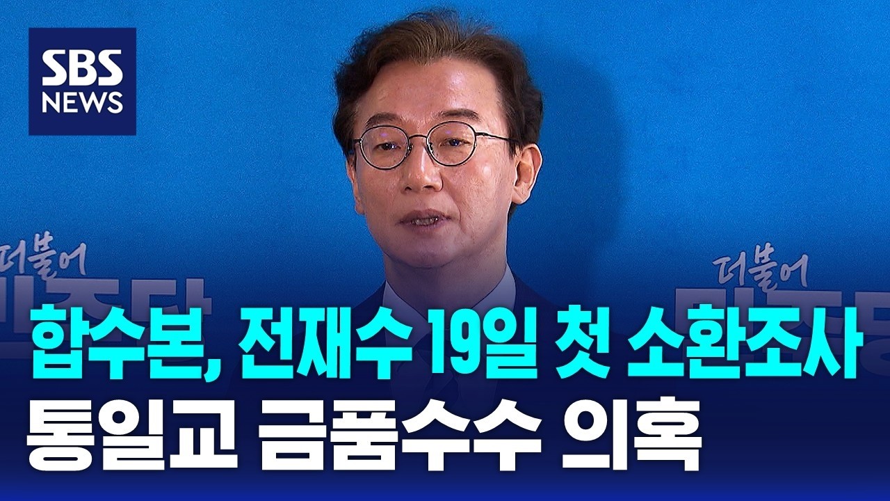 합수본, 전재수 오늘 첫 소환조사…통일교 금품수수 의혹 / SBS