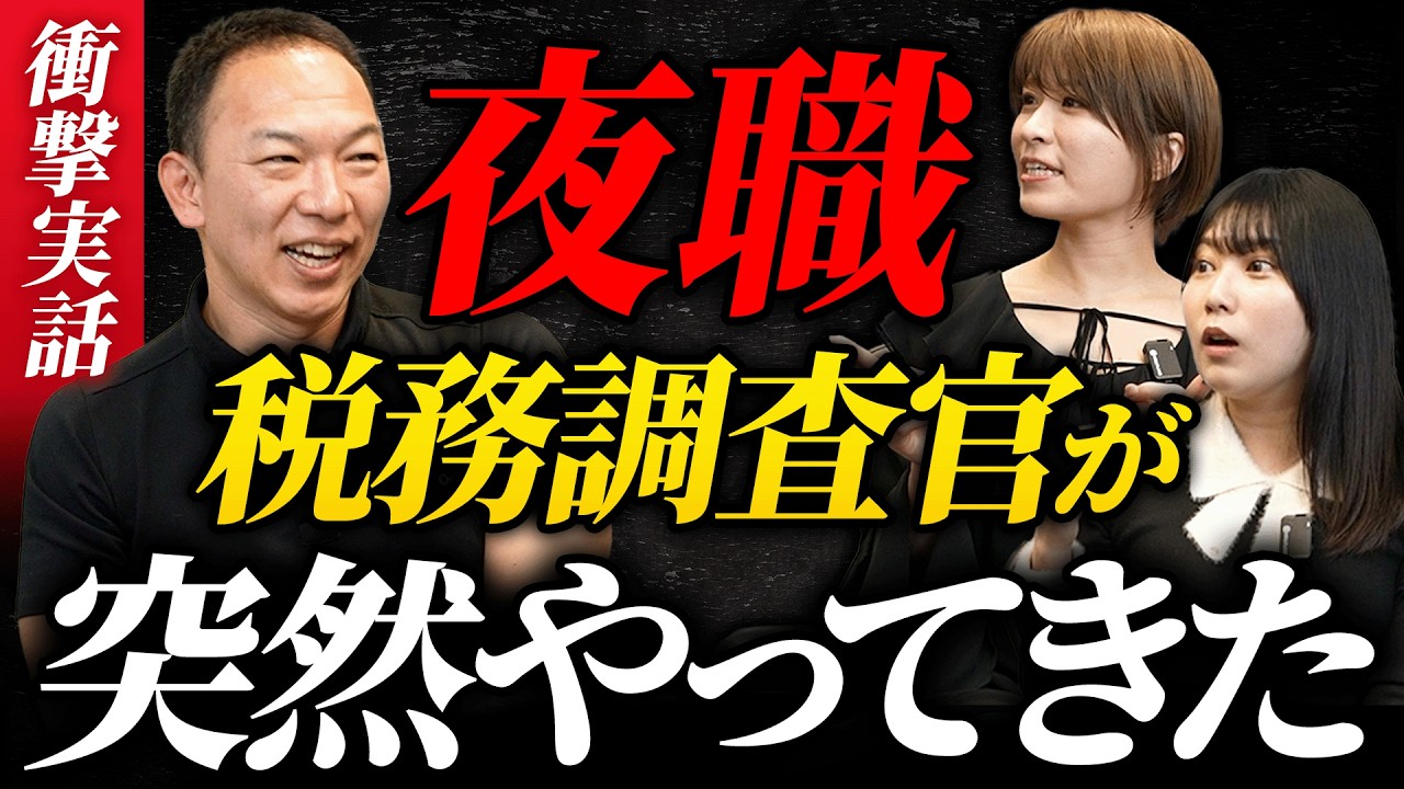 【衝撃実話】朝9時にインターフォンが...！税務調査は突然始まります。夜職系インフルエンサーまよたいと徹底対談！税務署はどうやって脱税を見抜く？