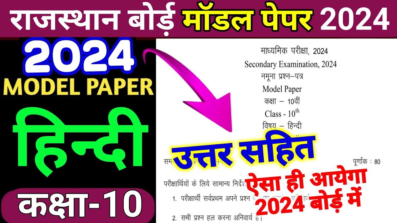 Rajasthan Board 10th Hindi Model Paper 2024 Solution/RBSE 10th Model Paper Hindi 2024 Answer