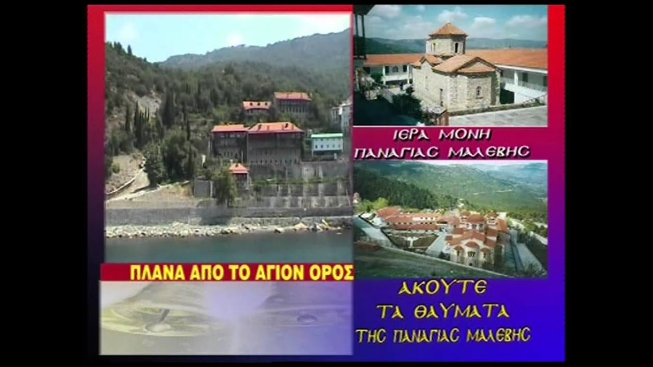 'ΤΑ ΘΑΥΜΑΤΑ ΤΗΣ ΠΑΝΑΓΙΑΣ' - ( ΝΤΟΚΟΥΜΕΝΤΑ - ΜΑΡΤΥΡΙΕΣ )