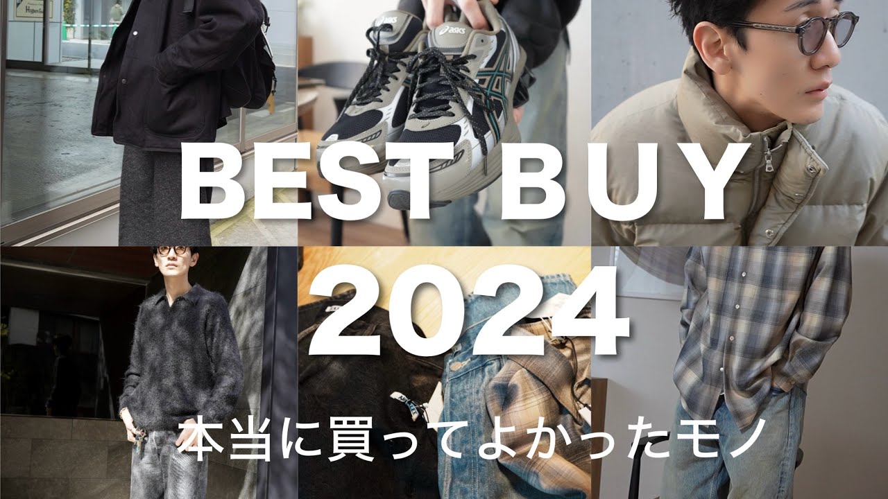【年間ベストバイ】2024年本当に買って良かったモノ|AURALEE| COMOLI|散財