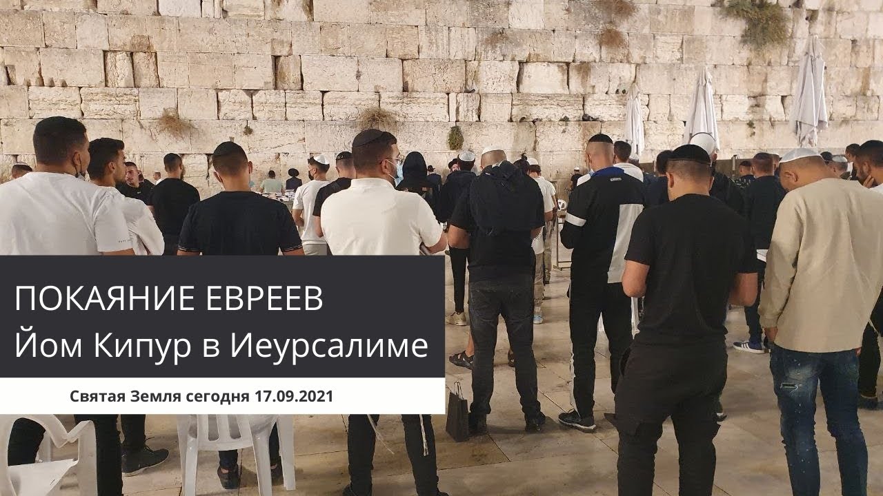 ПОКАЯНИЕ ЕВРЕЕВ Йом Кипур в Иеурсалиме 2021