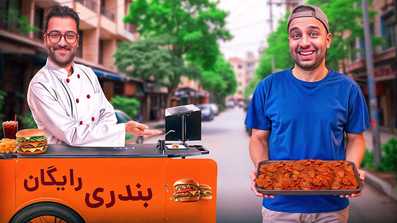تو خیابون سوسیس بندری فروختیم🌭