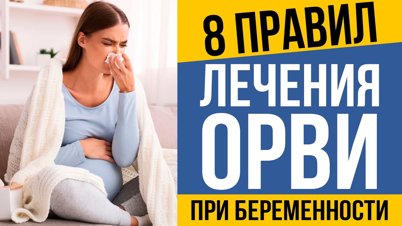 Что можно беременным при простуде? Лечение ОРВИ.