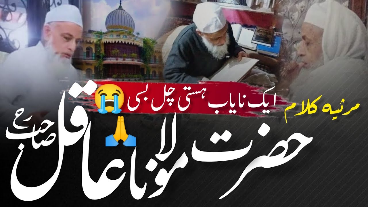 مرثیہ نظم حضرت مولانا محمد عاقل صاحب نوراللہ مرقدہ | اب شیخ مظاہر العلوم سہارنپور بھی ہم سے جدا 😭