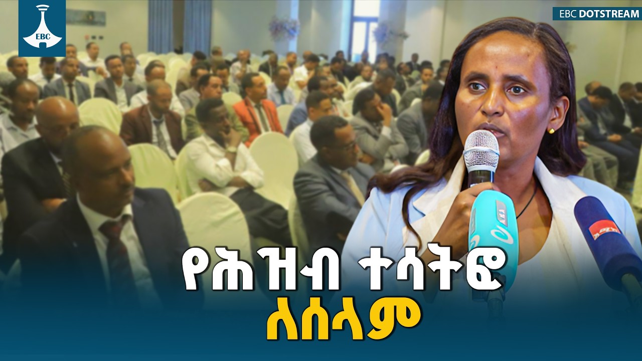 ሰላምን ወደነበረበት ለመመለስና ልማትን ለማፋጠን የሰላምን ጉዳይ የጋራ ልናደርገው ይገባል - ወ/ሮ ሙሉነሽ ደሴ | Amhara Region |Bahir Dar|