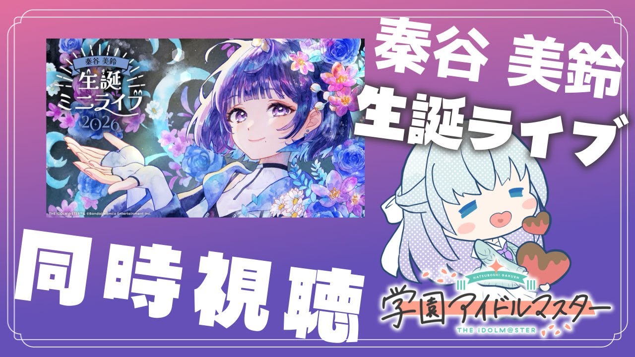 【学マス】美鈴の生誕ライブ同時視聴！【新人Vliver/Vsinger】#ホタルノトモシビ #秦谷美鈴生誕祭2025