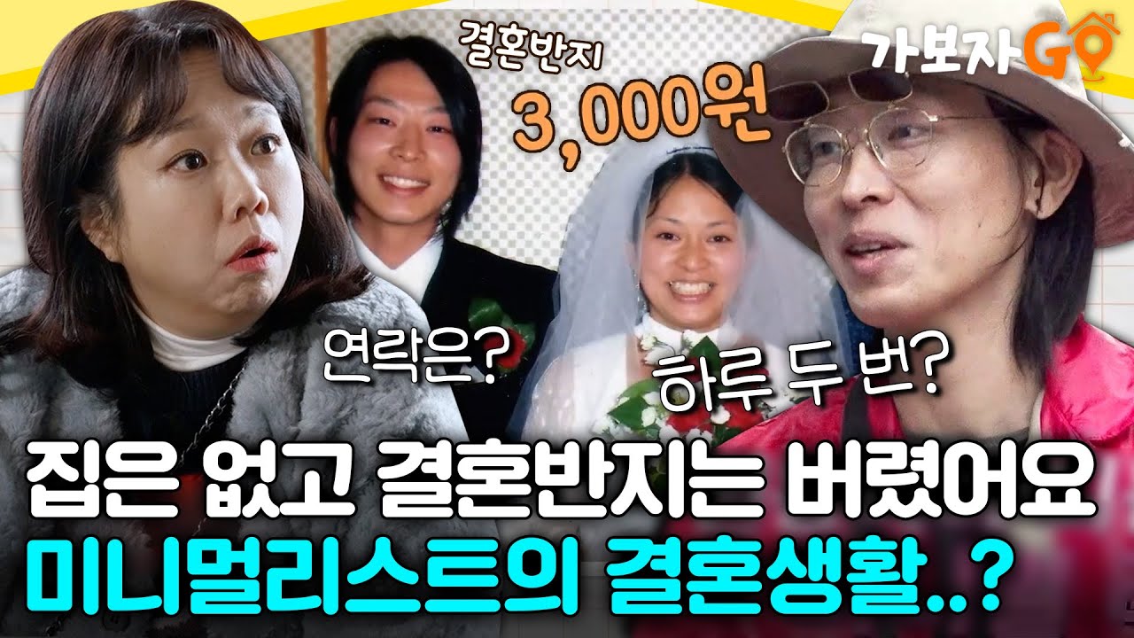 여행지에서 세 번 만나 결혼 가능⁉️ '천생연분' 미니멀리스트들의 결혼생활💏🏽 [#가보자고] | MBN 20240406 방송