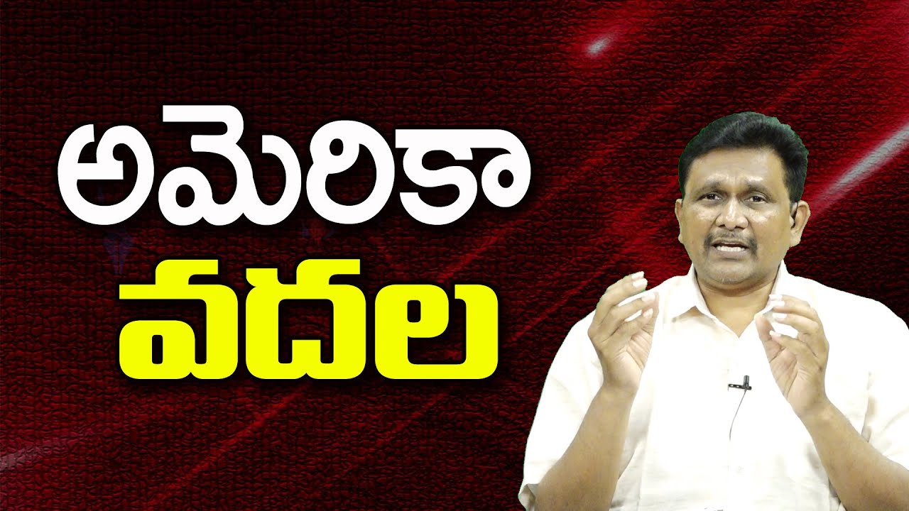 అమెరికా వదల ||@JournalistsaiToday
