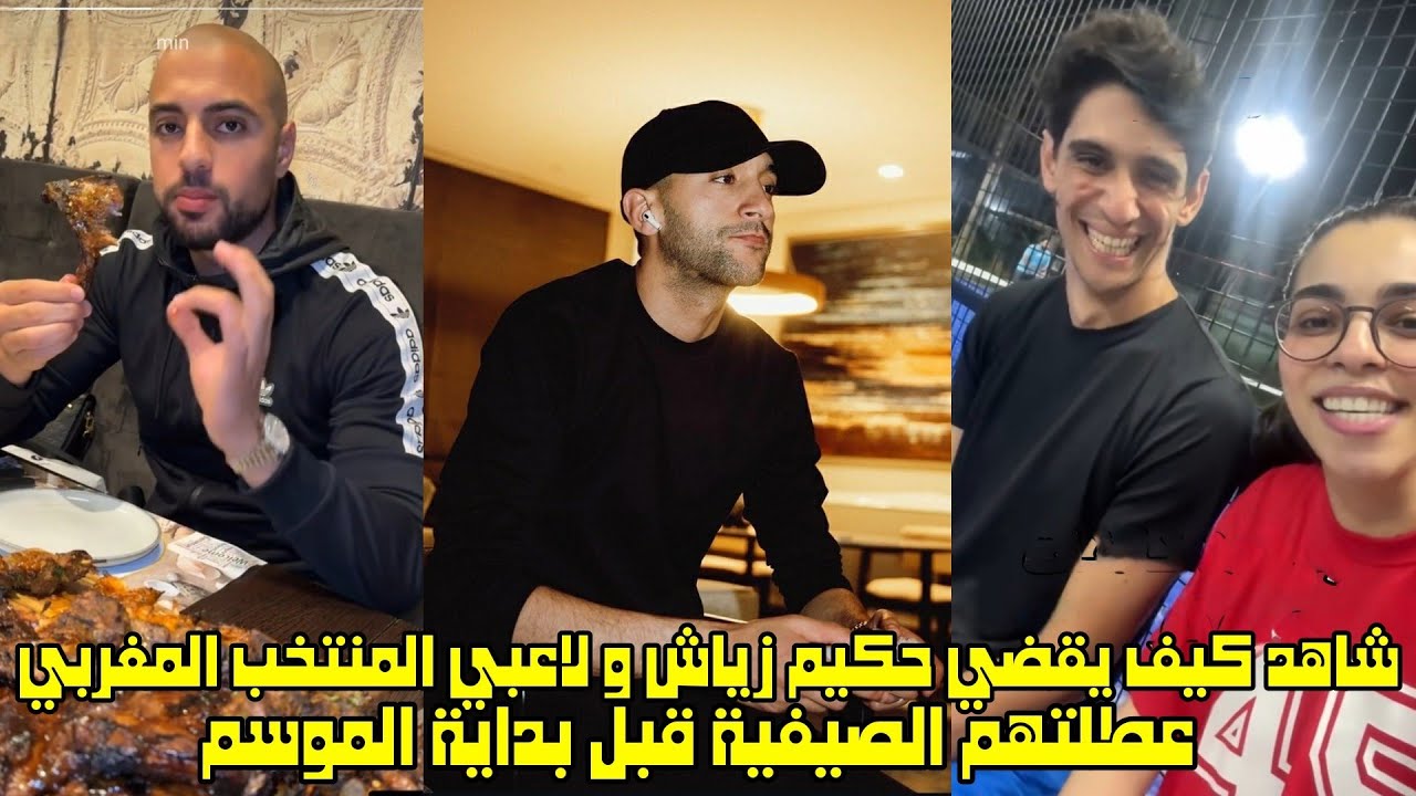 شاهد كيف يقضي حكيم زياش و لاعبي المنتخب المغربي عطلتهم الصيفية قبل بداية الموسم 😱