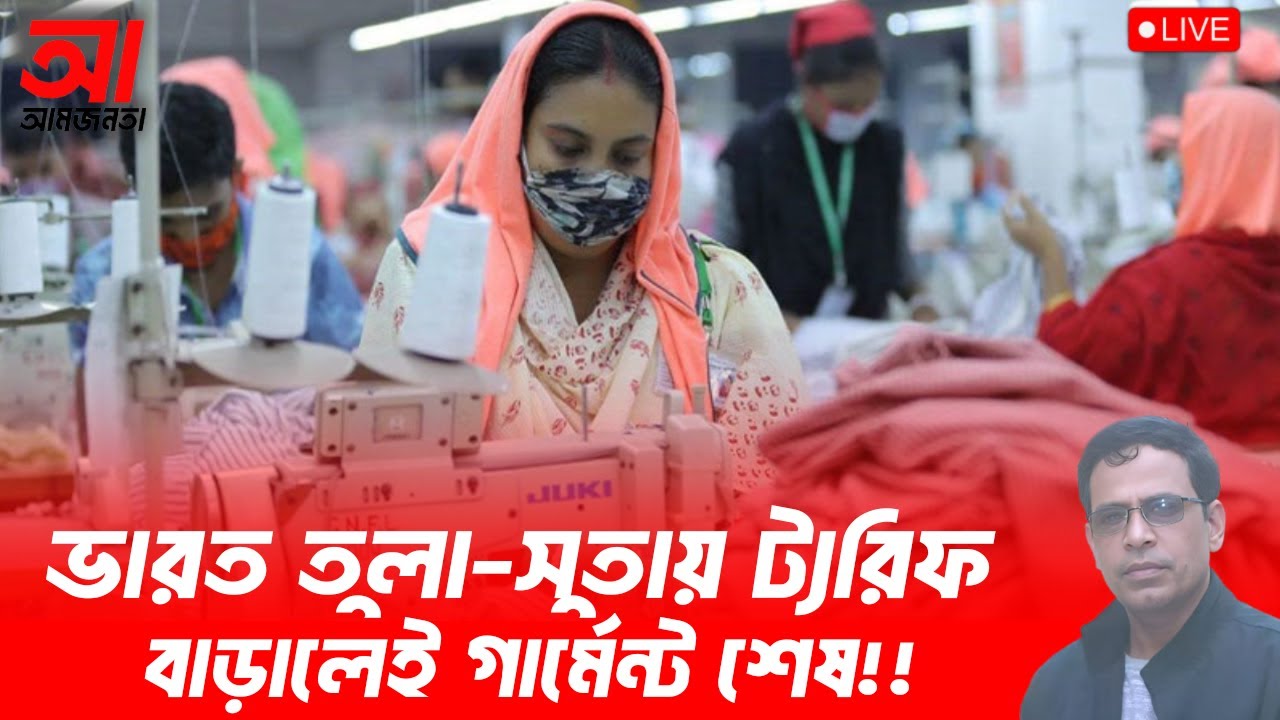 ভারত তুলা ও সুতায় ট্যারিফ বাড়ালেই গার্মেন্টস শেষ!! | আমজনতা | বাংলাদেশের রাজনীতি