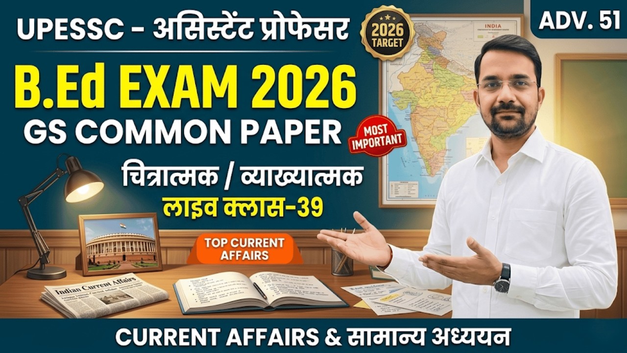 करेंट अफेयर्स & GS 2026 : 'चित्रात्मक' सूपड़ा साफ़! 🖼️ | लाइव व्याख्यात्मक क्लास | 🎯 | UPHESC-51 🔥