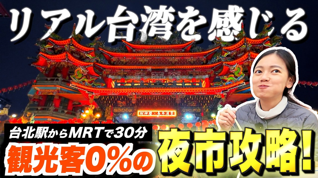 これがローカル!?　時価60億円の黄金が眠る寺と秘蔵グルメ！台湾旅行の隠し球「蘆洲夜市」は初めての方にもおすすめ！