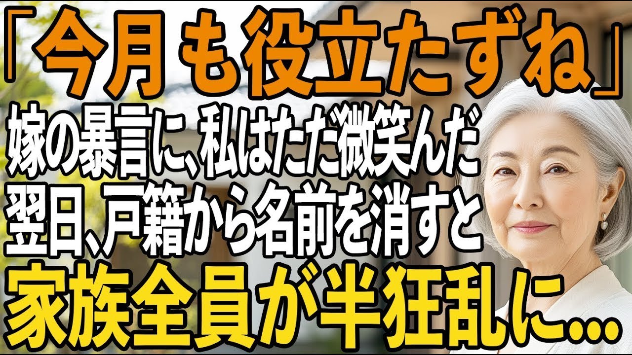 同居中の息子嫁から邪魔者扱いされた私はただ静かに微笑んだ→翌日、“戸籍上の関係”を抹消すると【シニアライフ】【60代以上の方へ】