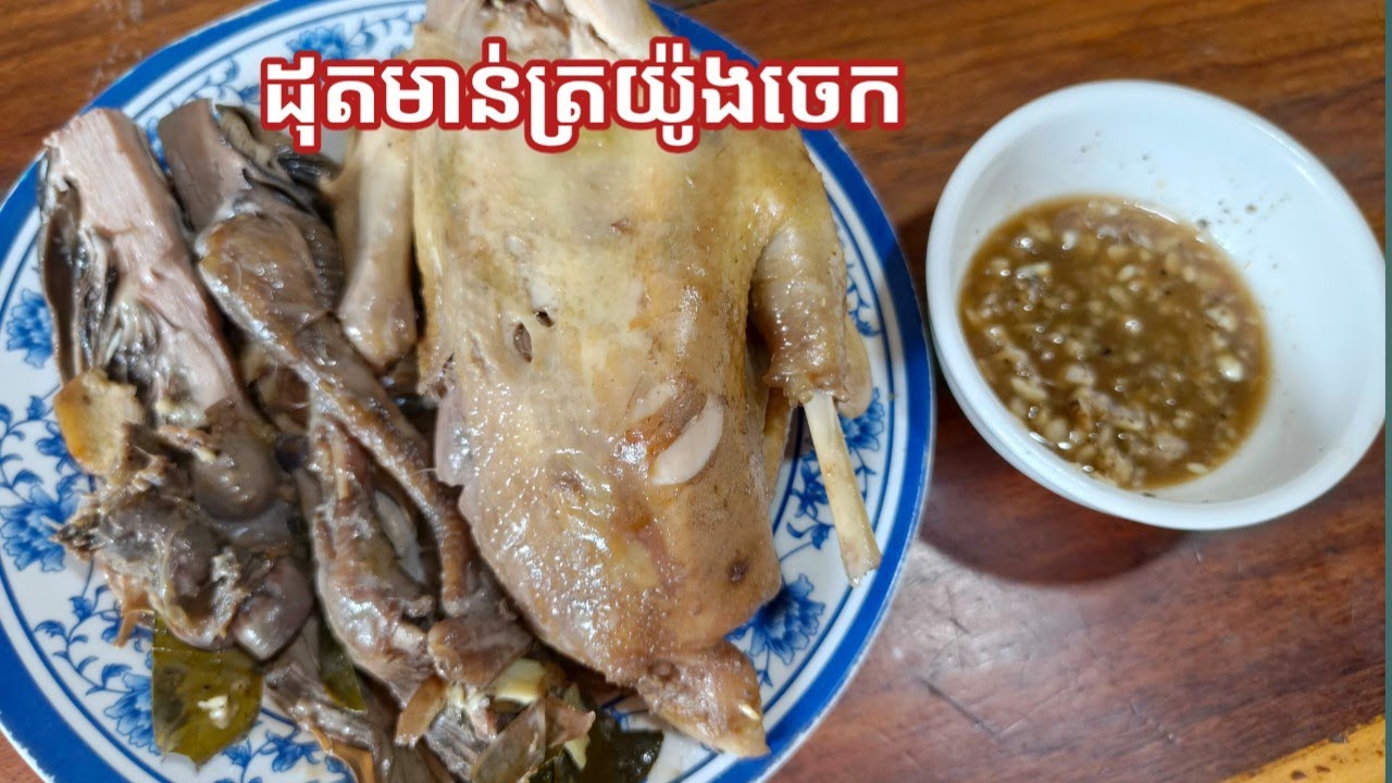 ដុតមាន់ ត្រយ៉ូងចេក cooking 