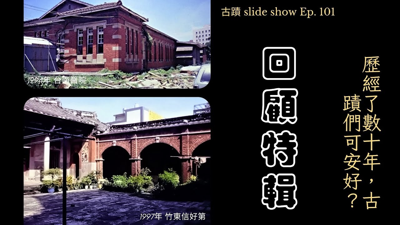 【古蹟 Slide Show】回顧特集（1982~2002年攝）歷經了數十年，古蹟們可安好？