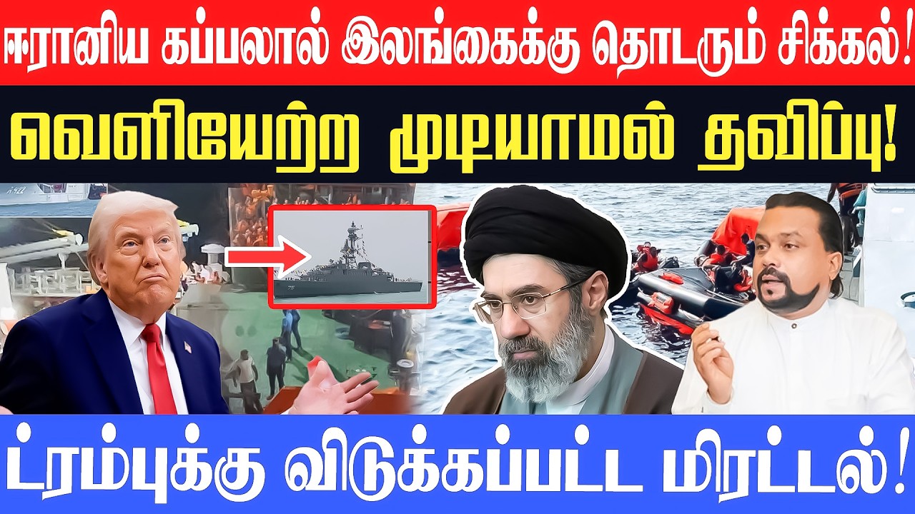 ஈரானிய கப்பலால் இலங்கைக்கு தொடரும் சிக்கல்! ட்ரம்புக்கு விடுக்கப்பட்ட மிரட்டல்! #Unmaiyinalasal