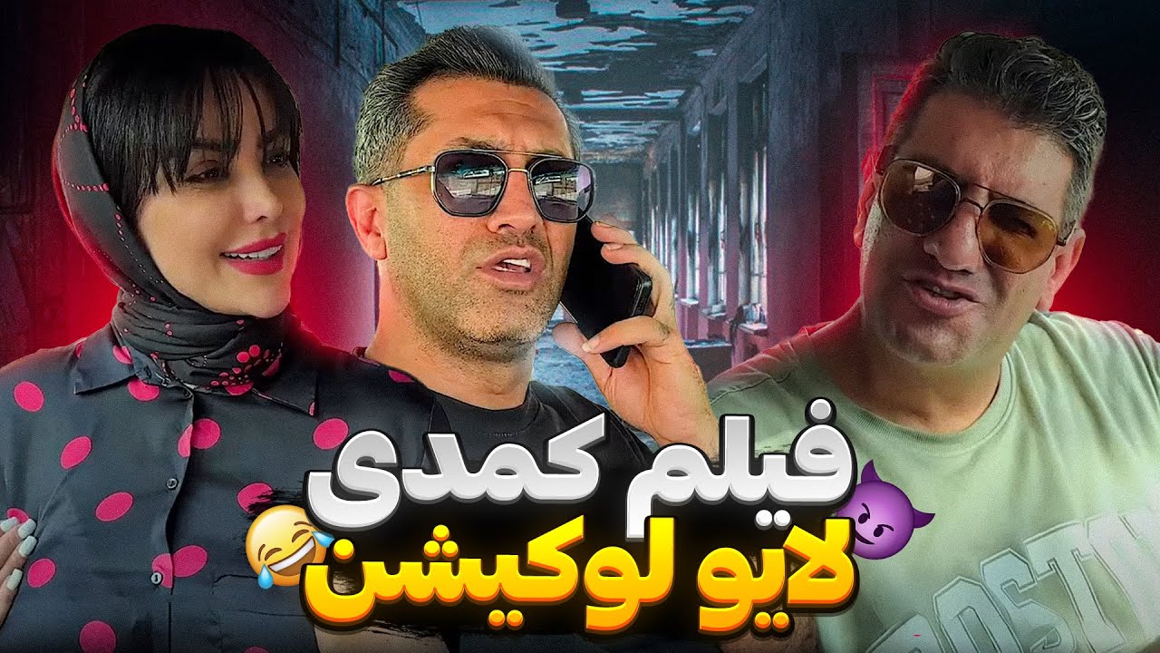 فیلم کوتاه و کمدی لایو لوکیشن 🤣 اعتماد موج میزنه 🤦🏻&zwj;♂️🤣