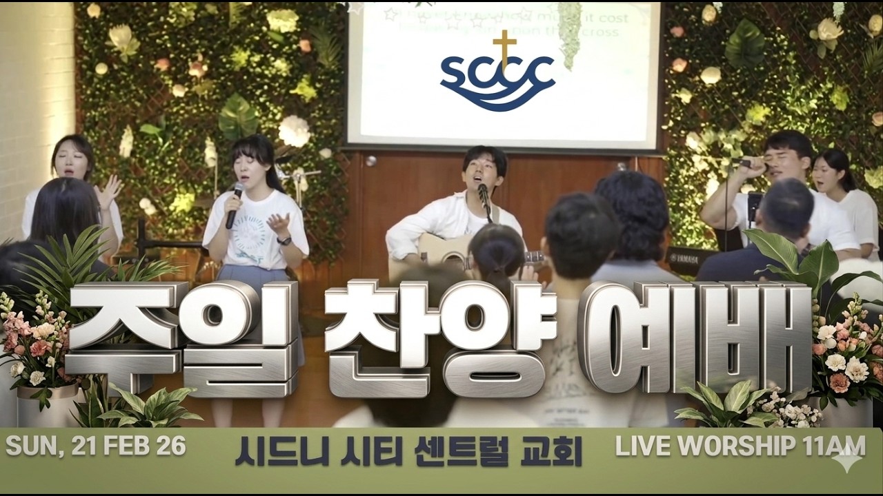 주일예배 찬양 | 2026.02.22 | 시드니 시티 센트럴 교회