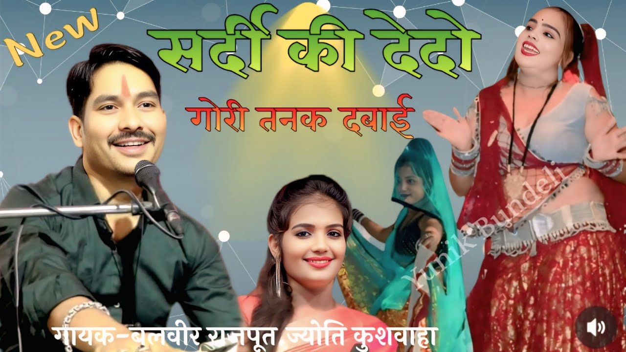 सर्दी की देदो गोरी तनक दबाई || बलवीर राजपूत, ज्योति कुशवाहा_न्यू लोकगीत 