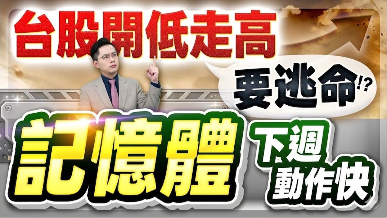 【台積電、記憶體旺宏.力積電.南亞科.華邦電開低走高 是讓你逃命的!? 下週一件事絕對別做】2026.03.13(有CC字幕)