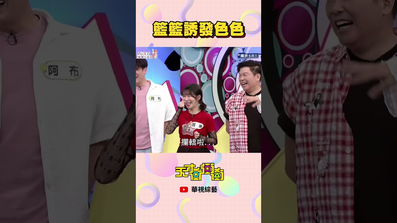 陳隨意黃標警告！ │ #天才衝衝衝