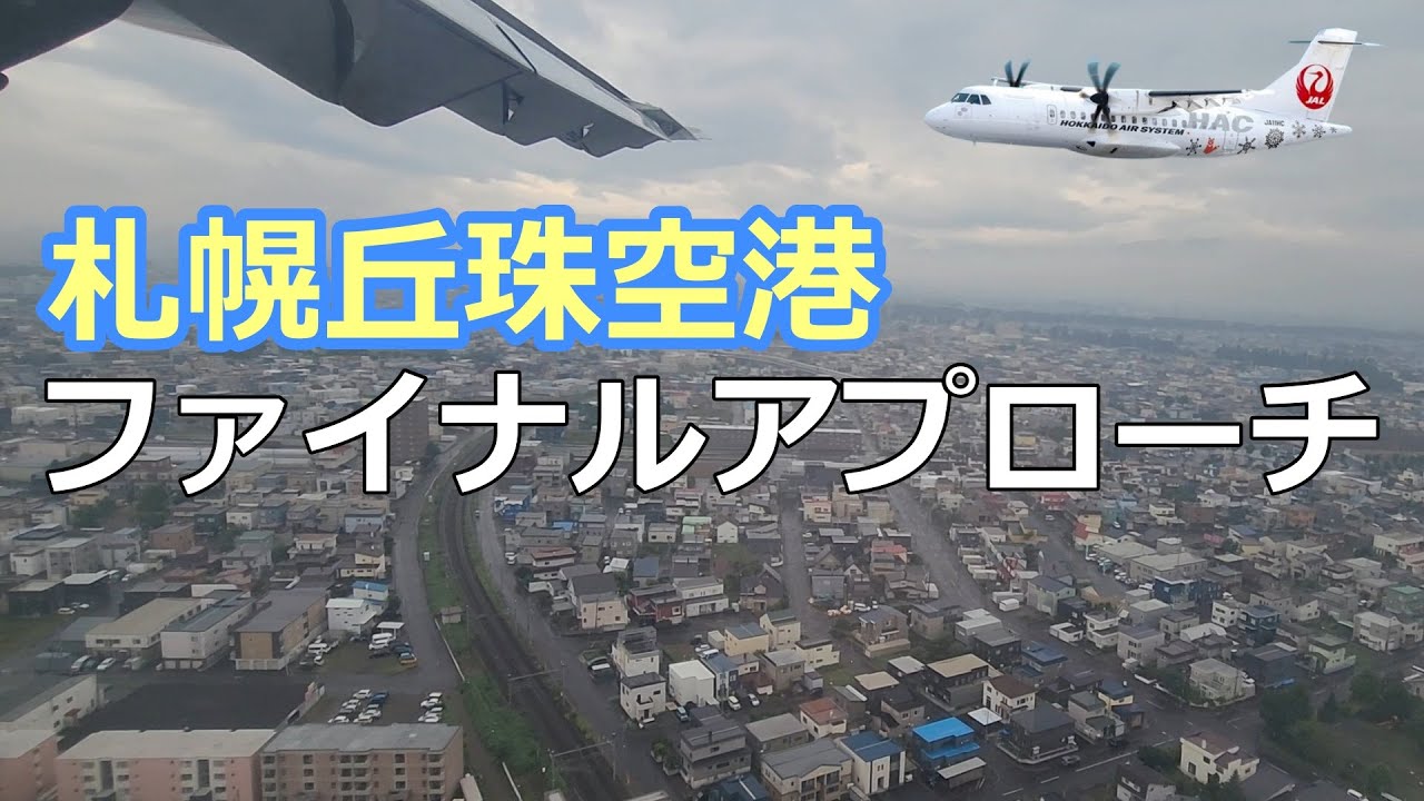 札幌丘珠空港ファイナルアプローチ