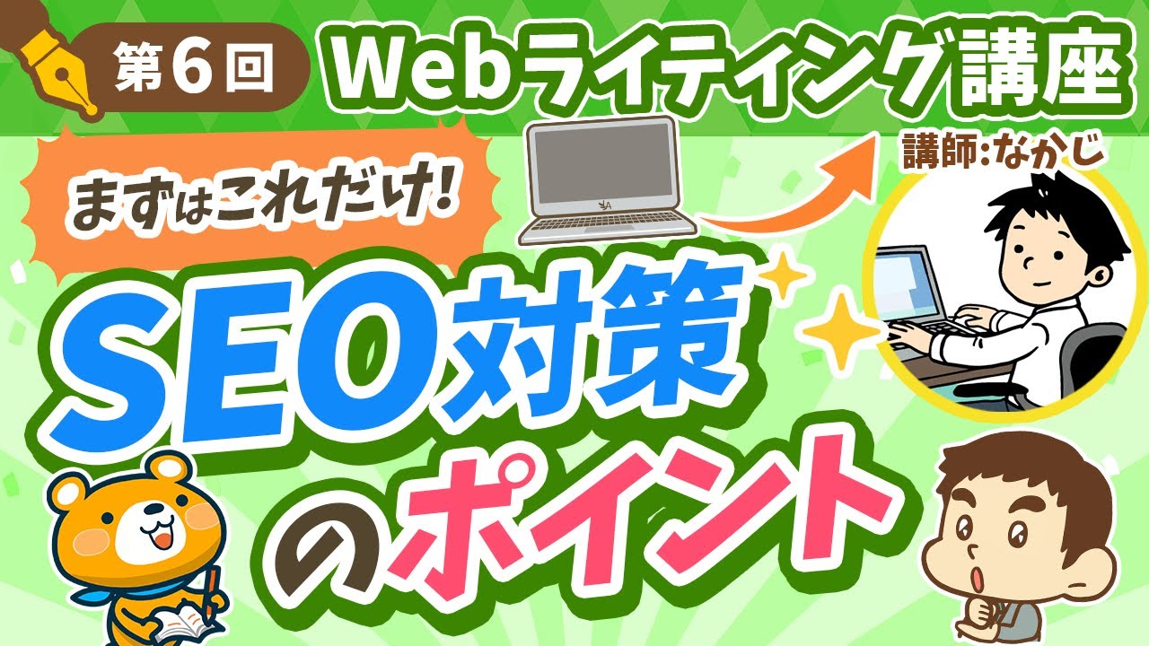 【第6回】知っておきたいSEO対策のポイント【Webライティング講座】