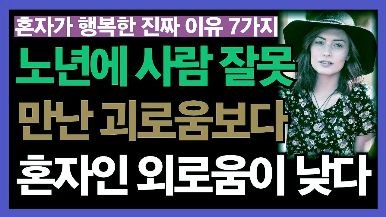 노년에 혼자가 더 편안한 7가지 이유 | 잘못된 인연의 고통보다 고요한 혼자의 시간이 낫다 | 인생 후반전의 선택 | 노년의 자존감 | 관계의 거리두기