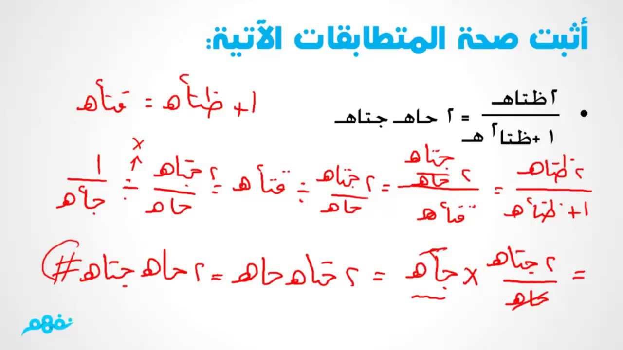 العلاقات الأساسية بين الدوال المثلثية  رياضيات - للصف الأول الثانوي - موقع نفهم - موقع نفهم
