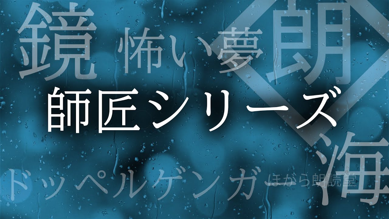 【朗読】師匠シリーズ - 「鏡」-「ドッペルゲンガー」-「海」-「怖い夢」