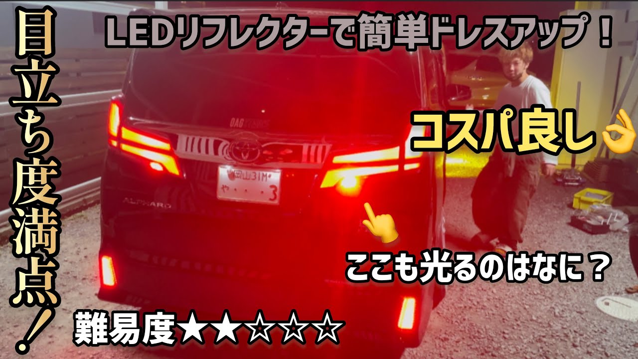 【アルファード】LEDリフレクター取付！夜の目立ち度間違い無し。【トップスタイル】