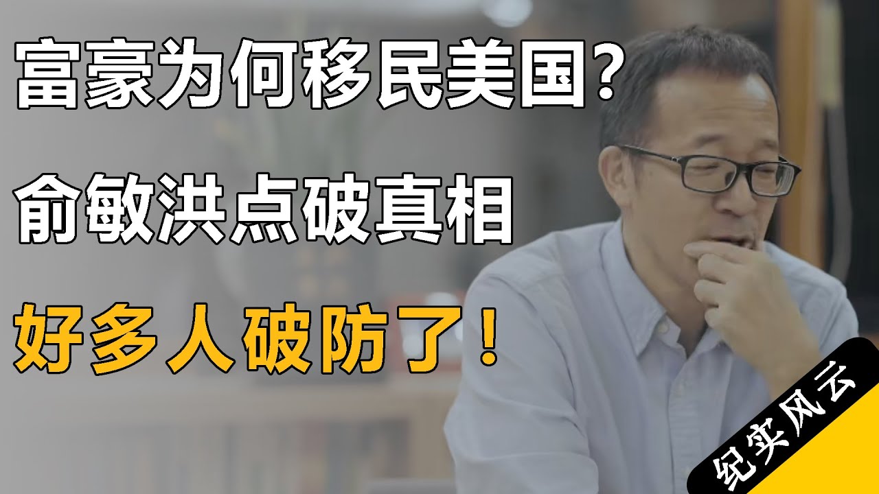 富豪为何移民美国？俞敏洪一句话点破真相，好多人破防了！#许知远 #纪实风云 #纪录片 #俞敏洪