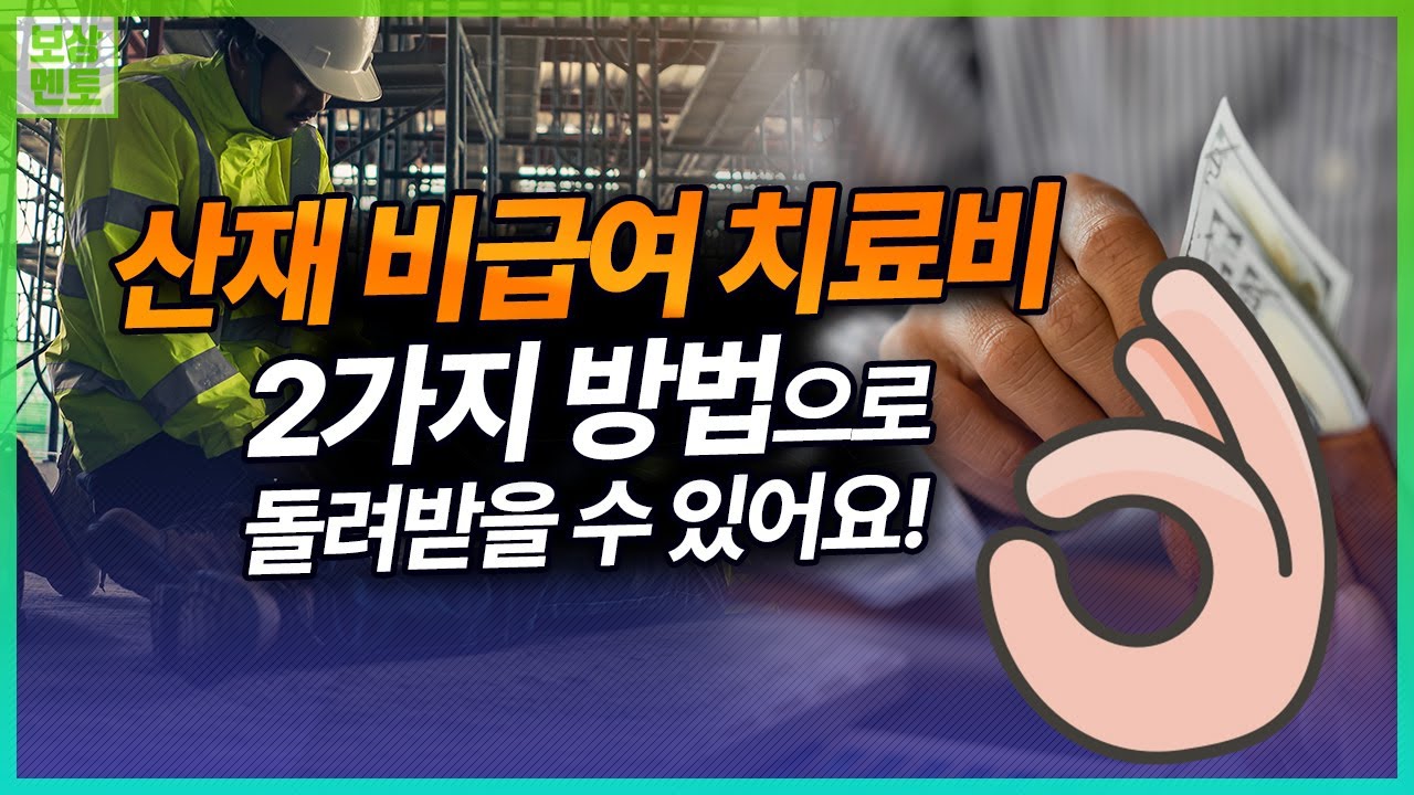 산재 비급여치료비 받으려면 어떻게 해야 할까? [277화]
