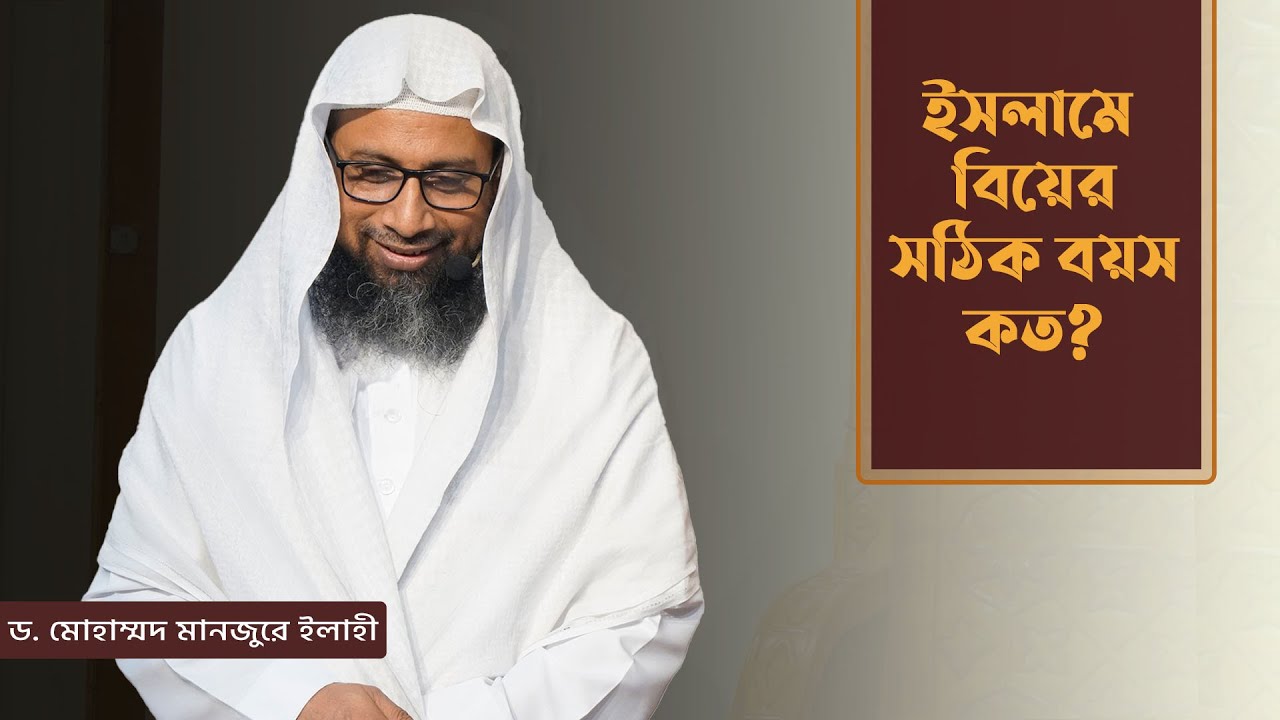 ইসলামে বিয়ের সঠিক বয়স কত?
