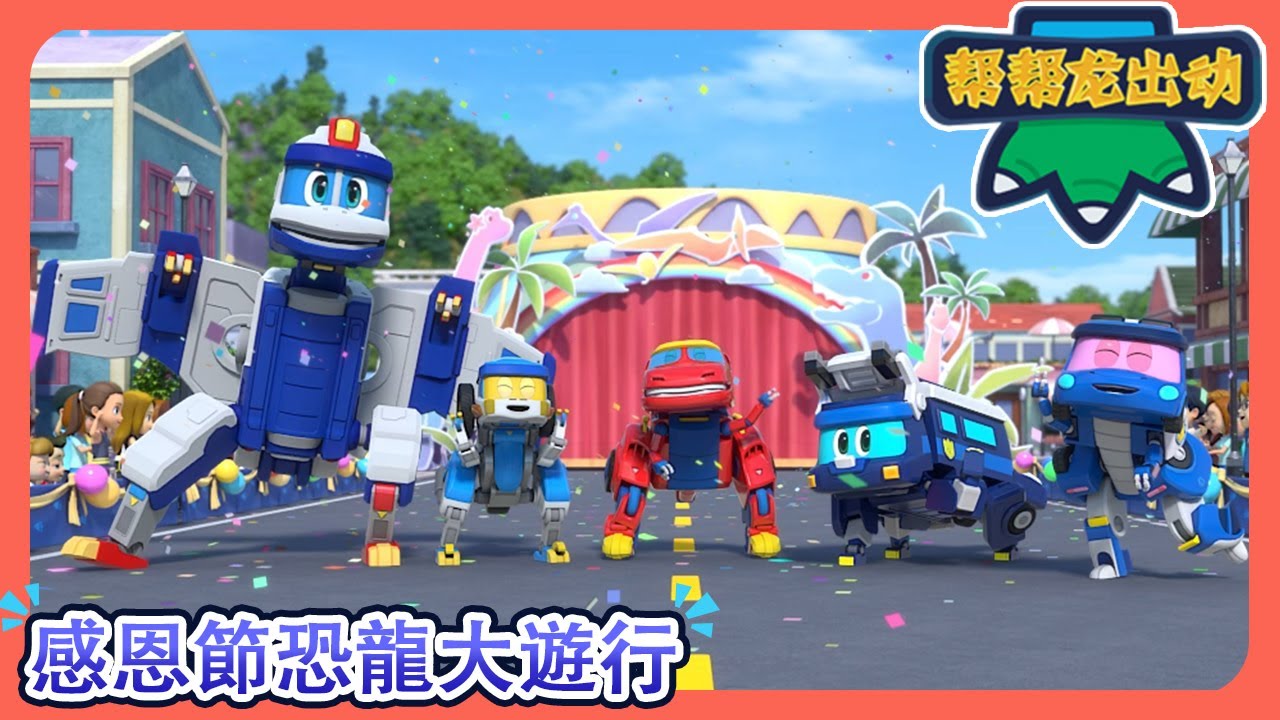 🦖幫幫龍感恩節恐龍大遊行 | Go Go Dino Thanksgiving Special | Happy Thanksgiving | Dinosaurs for kids | 动画卡通
