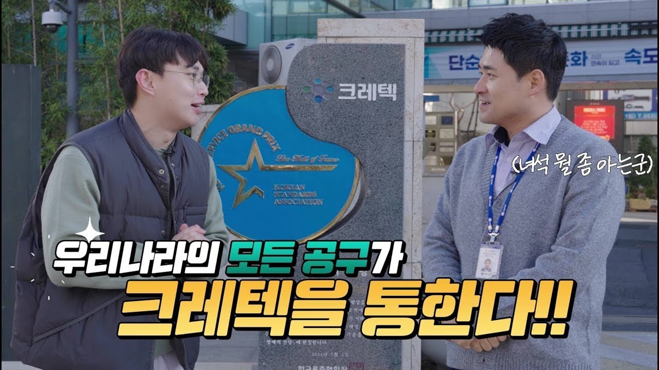 공구로 세상을 이롭게 하는 기업, 크레텍 탐방! (by 한국표준협회)