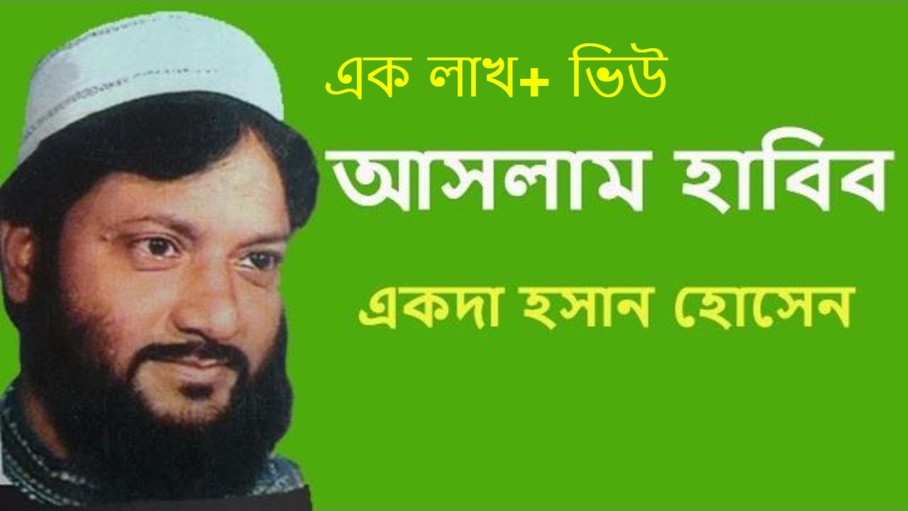 আসলাম হাবিব এর বাংলা গজল। হাসান হোসেন এর ঘটনা ।
