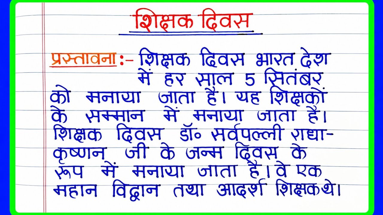 शिक्षक दिवस पर निबंध | Teacher's Day Essay in Hindi | Shikshak Divas per Nibandh