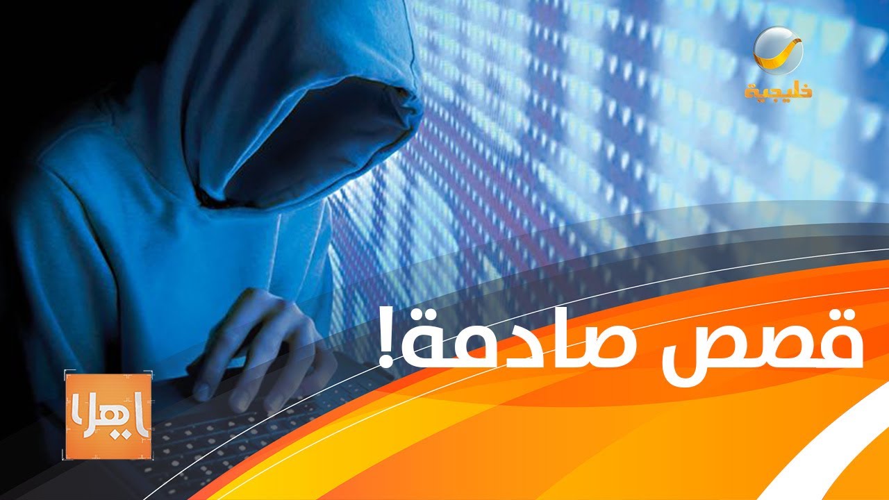 قصص احتيال صادمة يحكيها ضحاياها .. وخبير قانوني يشرح الحلول