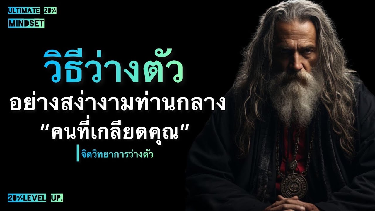 วิธีวางตัว อย่างเหนี่อชั้น ท่ามกลาง คนที่เกลียดคุณ โดยไม่ต้องตอบโต้|Ultimate 20% mindset