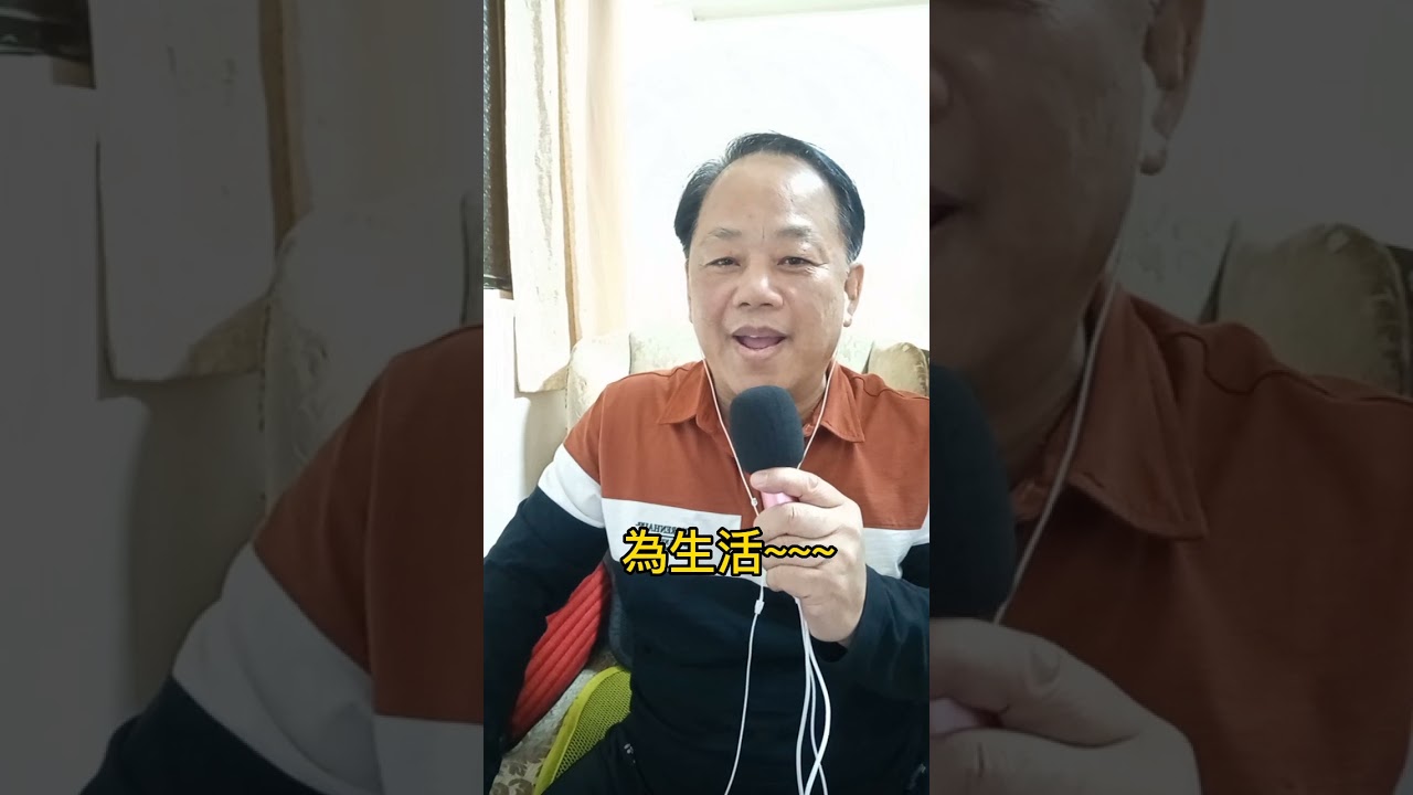 舊皮箱的流浪兒/ 翻唱： 蔡永富
