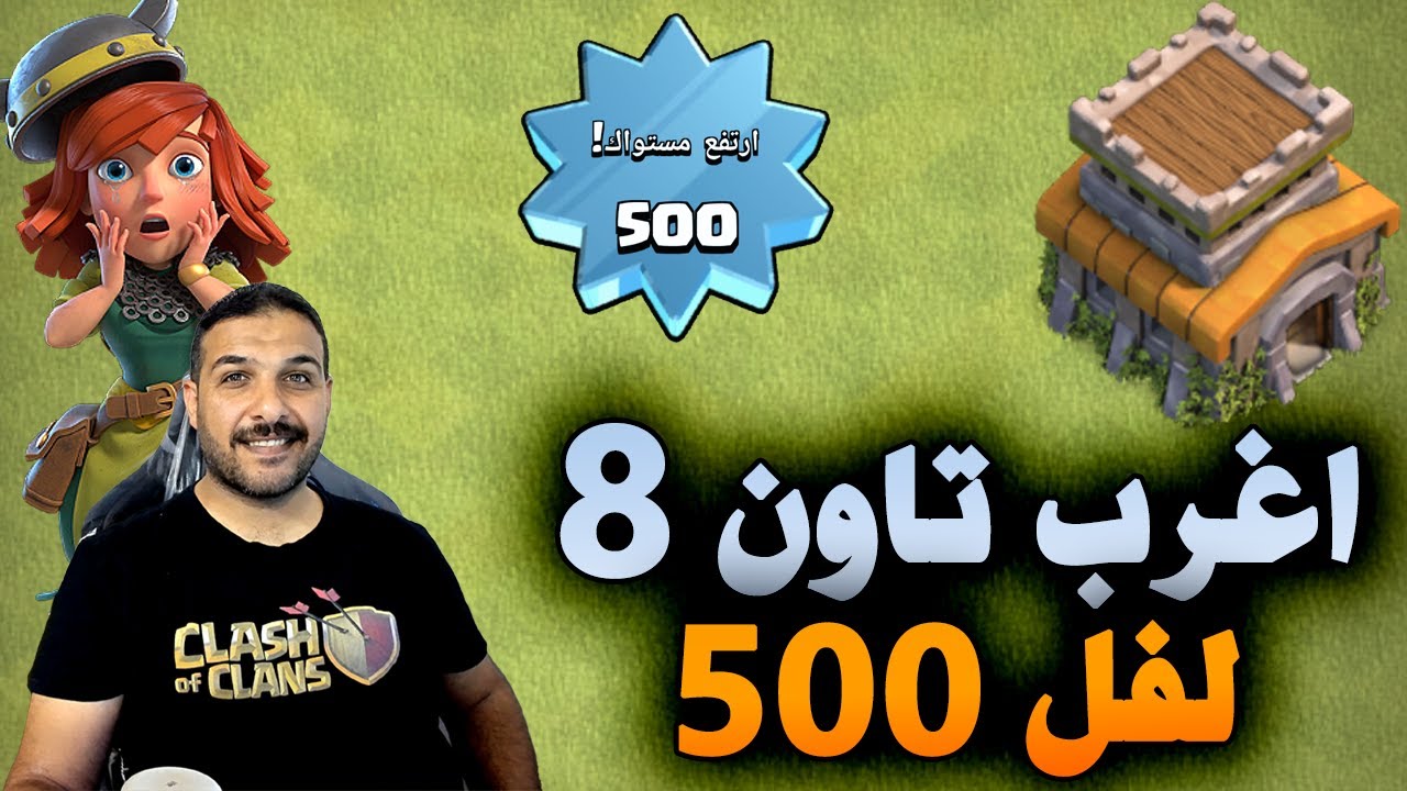 اغرب تاون 8 لفل 500 Clash of Clans